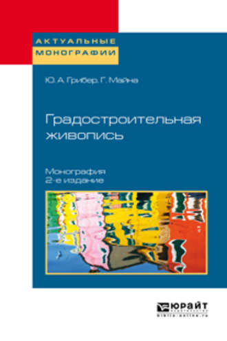 Гелен . Майна. Градостроительная живопись 2-е изд., испр. и доп. Монография