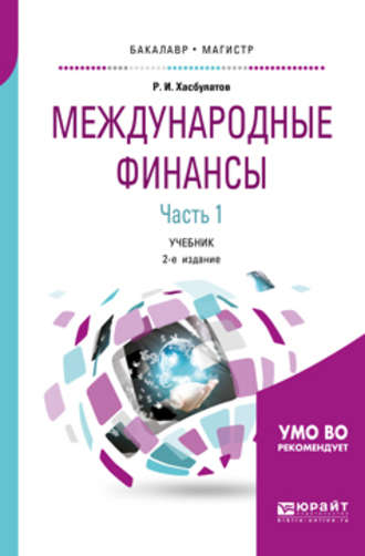 Р. И. Хасбулатов. Международные финансы в 2 ч. Часть 1. 2-е изд., пер. и доп. Учебник для бакалавриата и магистратуры