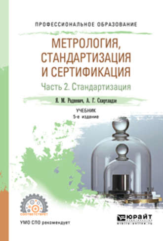 Александр Георгиевич Схиртладзе. Метрология, стандартизация и сертификация в 3 ч. Часть 2. Стандартизация 5-е изд., пер. и доп. Учебник для СПО