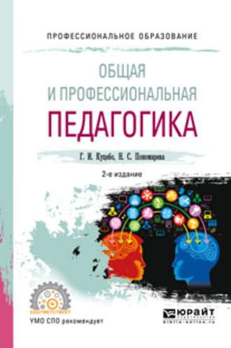 Григорий Иванович Куцебо. Общая и профессиональная педагогика 2-е изд., испр. и доп. Учебное пособие для СПО