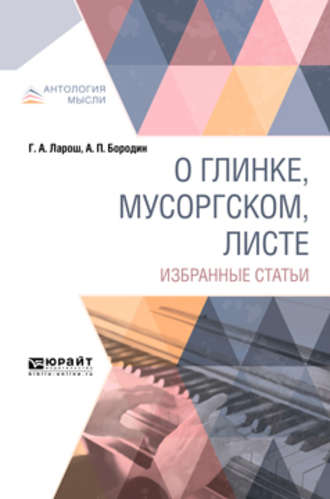 Герман Августович Ларош. О Глинке, Мусоргском, Листе. Избранные статьи