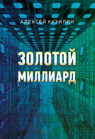 Обложка книги «Золотой миллиард»