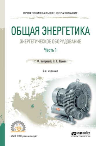 Эльвира Александровна Киреева. Общая энергетика: энергетическое оборудование. В 2 ч. Часть 1 2-е изд., испр. и доп. Справочник для СПО