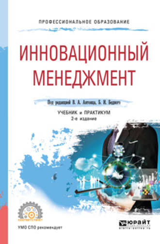 Камилла Наильевна Абубакирова. Инновационный менеджмент 2-е изд., испр. и доп. Учебник и практикум для СПО