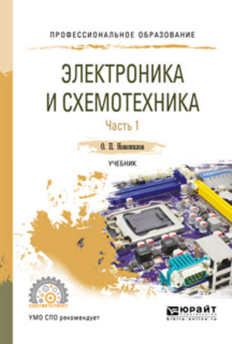 Олег Петрович Новожилов. Электроника и схемотехника в 2 ч. Часть 1. Учебник для СПО