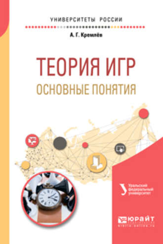 Александр Михайлович Тарасьев. Теория игр: основные понятия. Учебное пособие для вузов