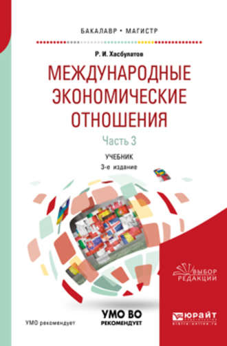 Р. И. Хасбулатов. Международные экономические отношения в 3 ч. Часть 3 3-е изд., пер. и доп. Учебник для бакалавриата и магистратуры