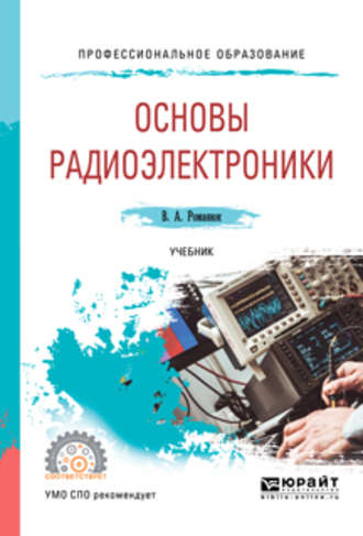 Виталий Александрович Романюк. Основы радиоэлектроники. Учебник для СПО