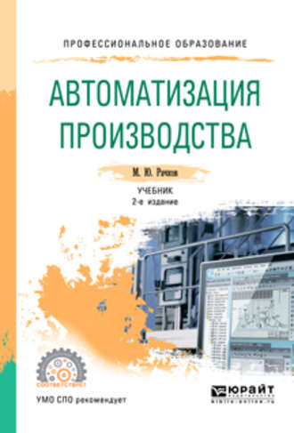 Михаил Юрьевич Рачков. Автоматизация производства 2-е изд., испр. и доп. Учебник для СПО