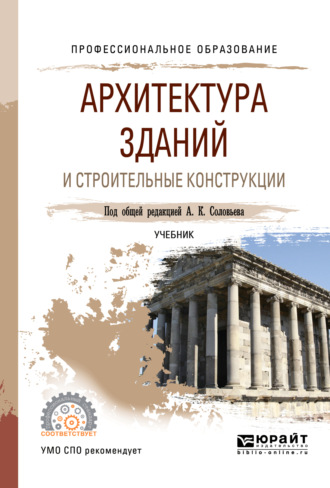 Надежда Владимировна Савина. Архитектура зданий и строительные конструкции. Учебник для СПО