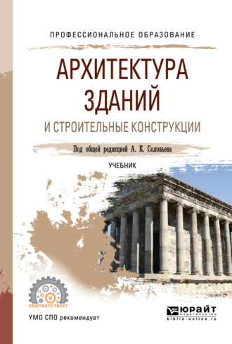 Надежда Владимировна Савина. Архитектура зданий и строительные конструкции. Учебник для СПО