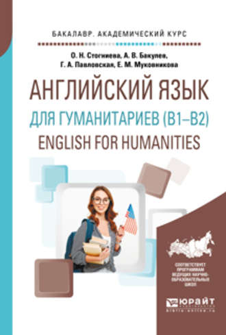 Ольга Николаевна Стогниева. Английский язык для гуманитариев (b1–b2). English for humanities. Учебное пособие для академического бакалавриата