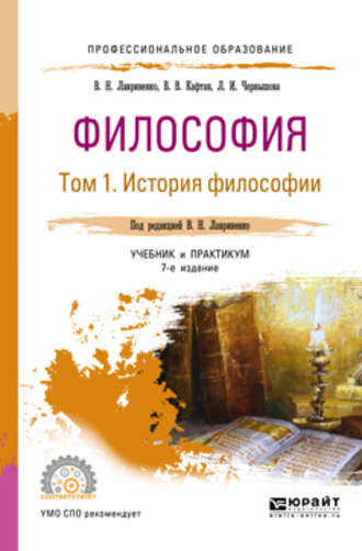 Владимир Николаевич Лавриненко. Философия в 2 т. Том 1 история философии 7-е изд., пер. и доп. Учебник и практикум для СПО