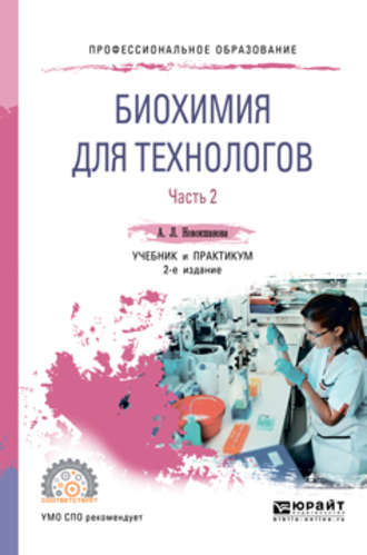 Алла Львовна Новокшанова. Биохимия для технологов в 2 ч. Часть 2 2-е изд. Учебник и практикум для СПО