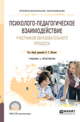 Алексей Сергеевич Обухов. Психолого-педагогическое взаимодействие участников образовательного процесса. Учебник и практикум для СПО