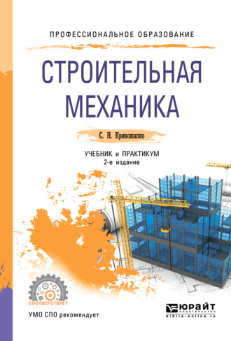 Сергей Николаевич Кривошапко. Строительная механика 2-е изд., пер. и доп. Учебник и практикум для СПО