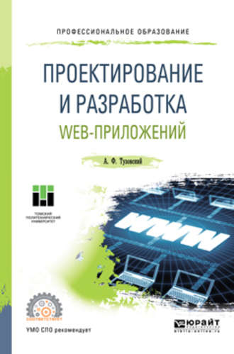 Анатолий Федорович Тузовский. Проектирование и разработка web-приложений. Учебное пособие для СПО