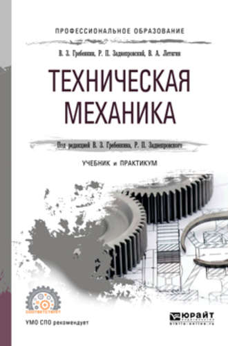 Владимир Захарович Гребенкин. Техническая механика. Учебник и практикум для СПО