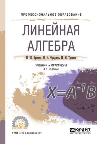 Наум Шевелевич Кремер. Линейная алгебра 3-е изд., испр. и доп. Учебник и практикум для СПО