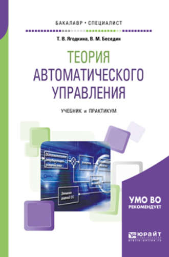 Валерий Михайлович Беседин. Теория автоматического управления. Учебник и практикум для бакалавриата и специалитета