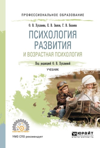 Зыков Евгений Владимирович. Психология развития и возрастная психология. Учебник для СПО