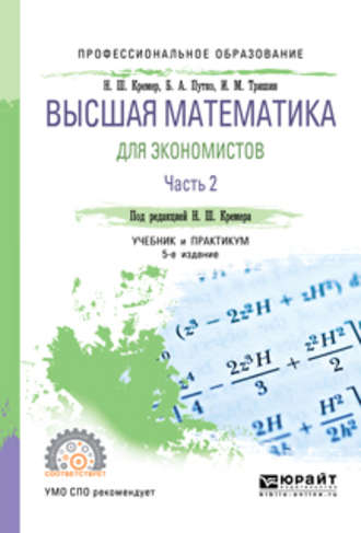 Наум Шевелевич Кремер. Высшая математика для экономистов в 3 ч. Часть 2 5-е изд., пер. и доп. Учебник и практикум для СПО