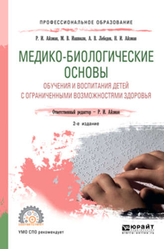 Роман Иделевич Айзман. Медико-биологические основы обучения и воспитания детей с ограниченными возможностями здоровья 2-е изд., испр. и доп. Учебное пособие для СПО