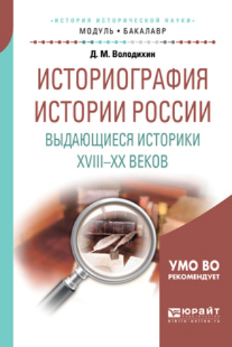 Дмитрий Володихин. Историография истории России. Выдающиеся историки XVIII – XX веков. Учебное пособие для академического бакалавриата