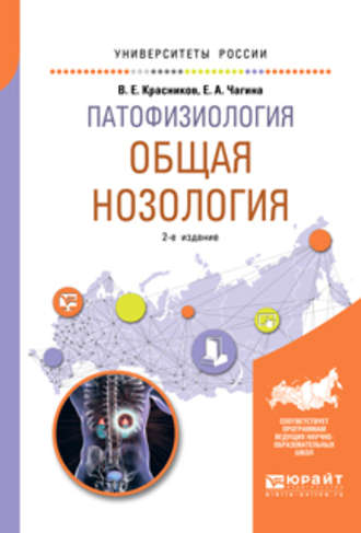 Владимир Егорович Красников. Патофизиология: общая нозология 2-е изд., пер. и доп. Учебное пособие для вузов