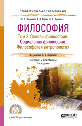 Владимир Николаевич Лавриненко. Философия в 2 т. Том 2 основы философии. Социальная философия. Философская антропология 7-е изд., пер. и доп. Учебник и практикум для СПО