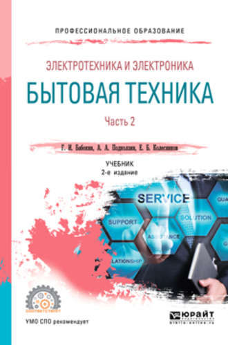 Геннадий Иванович Бабокин. Электротехника и электроника: бытовая техника. В 2 ч. Часть 2 2-е изд., пер. и доп. Учебник для СПО