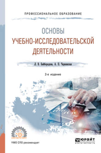 Людмила Васильевна Байбородова. Основы учебно-исследовательской деятельности 2-е изд., испр. и доп. Учебное пособие для СПО