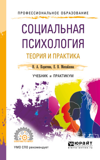 Наталья Александровна Корягина. Социальная психология. Теория и практика. Учебник и практикум для СПО