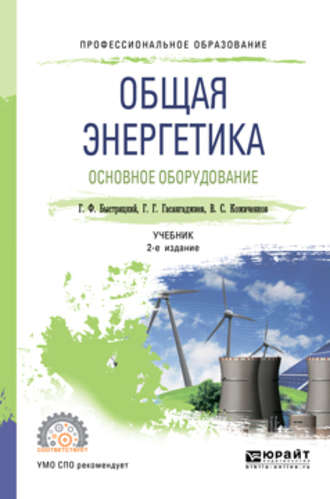 Геннадий Федорович Быстрицкий. Общая энергетика. Основное оборудование 2-е изд., испр. и доп. Учебник для СПО