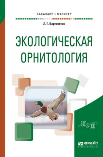 Лев Гургенович Вартапетов. Экологическая орнитология. Учебное пособие для бакалавриата и магистратуры