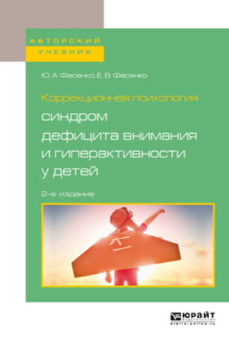 Юрий Анатольевич Фесенко. Коррекционная психология: синдром дефицита внимания и гиперактивности у детей 2-е изд., испр. и доп. Учебное пособие для вузов