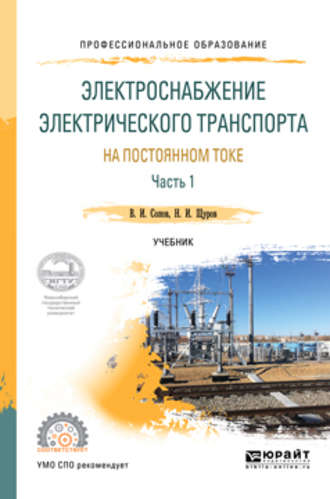 Валентин Иванович Сопов. Электроснабжение электрического транспорта на постоянном токе в 2 ч. Часть 1. Учебник для СПО