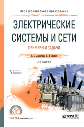 Светлана Семеновна Ананичева. Электрические системы и сети. Примеры и задачи 2-е изд. Учебное пособие для СПО