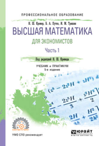 Наум Шевелевич Кремер. Высшая математика для экономистов в 3 ч. Часть 1 5-е изд., пер. и доп. Учебник и практикум для СПО