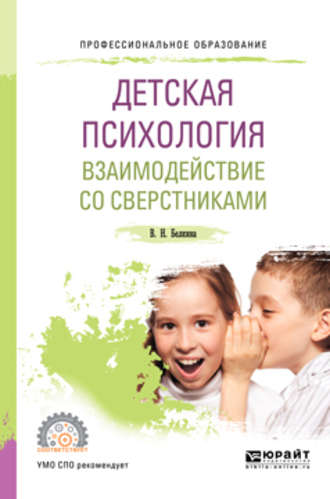 Валентина Николаевна Белкина. Детская психология. Взаимодействие со сверстниками 2-е изд., пер. и доп. Учебное пособие для СПО