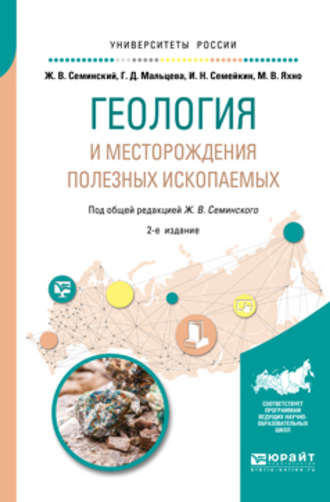 Жан Вячеславович Семинский. Геология и месторождения полезных ископаемых 2-е изд., испр. и доп. Учебное пособие для вузов