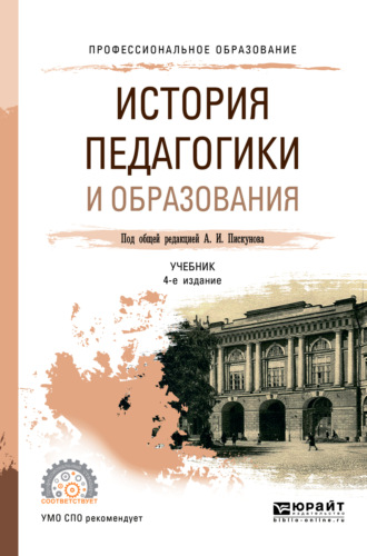 Алла Аркадьевна Факторович. История педагогики и образования 4-е изд., пер. и доп. Учебник для СПО