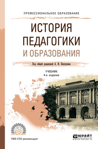 Факторович Алла Аркадьевна. История педагогики и образования 4-е изд., пер. и доп. Учебник для СПО