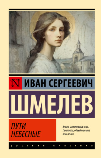 Обложка книги «Пути небесные»