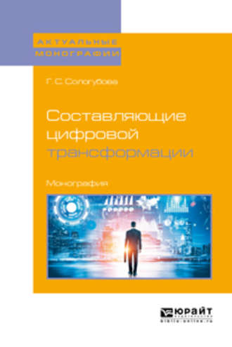 Галина Сергеевна Сологубова. Составляющие цифровой трансформации. Монография