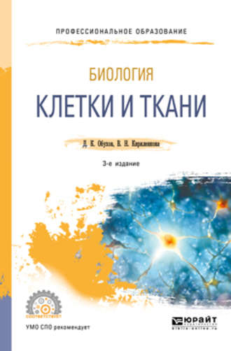 Дмитрий Константинович Обухов. Биология: клетки и ткани 3-е изд., пер. и доп. Учебное пособие для СПО