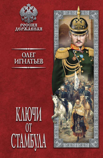 Обложка книги «Ключи от Стамбула»