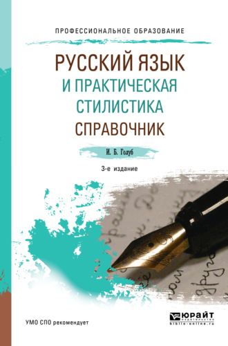 Ирина Борисовна Голуб. Русский язык и практическая стилистика. Справочник 3-е изд. Учебно-справочное пособие для СПО