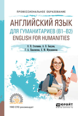 Ольга Николаевна Стогниева. Английский язык для гуманитариев (b1–b2). English for humanities. Учебное пособие для СПО