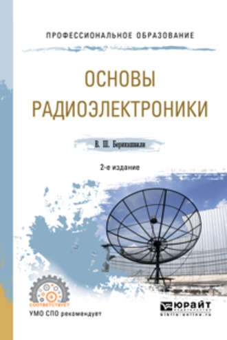 Валерий Шалвович Берикашвили. Основы радиоэлектроники 2-е изд., испр. и доп. Учебное пособие для СПО